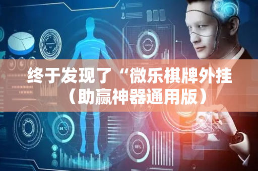 终于发现了“微乐棋牌外挂（助赢神器通用版）