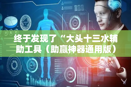 终于发现了“大头十三水辅助工具（助赢神器通用版）