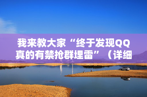 我来教大家“终于发现QQ真的有禁抢群埋雷”（详细透视教程）-哔哩哔哩
