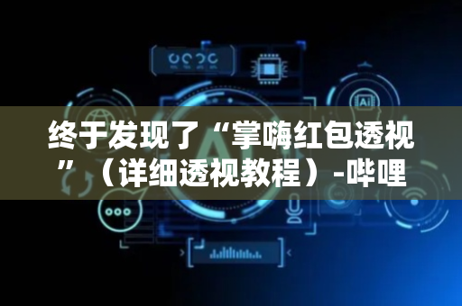 终于发现了“掌嗨红包透视”（详细透视教程）-哔哩哔哩