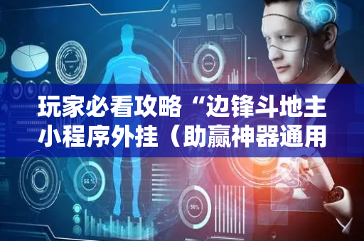 玩家必看攻略“边锋斗地主小程序外挂（助赢神器通用版）