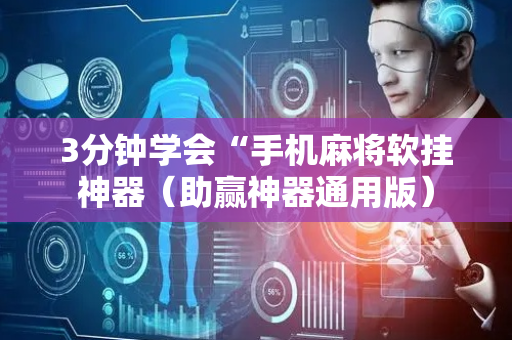 3分钟学会“手机麻将软挂神器（助赢神器通用版）