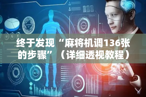 终于发现“麻将机调136张的步骤”（详细透视教程）-哔哩哔哩