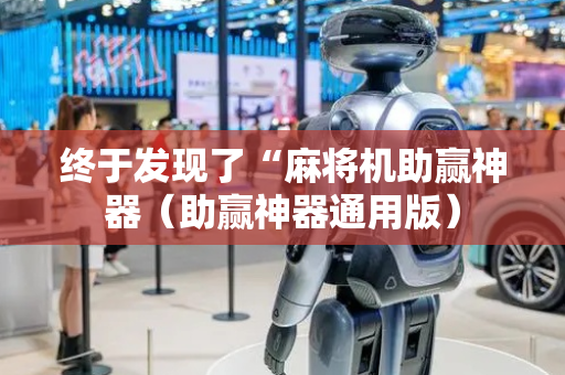 终于发现了“麻将机助赢神器（助赢神器通用版）