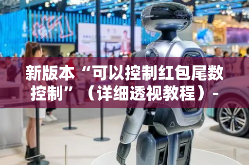 新版本“可以控制红包尾数控制”（详细透视教程）-哔哩哔哩