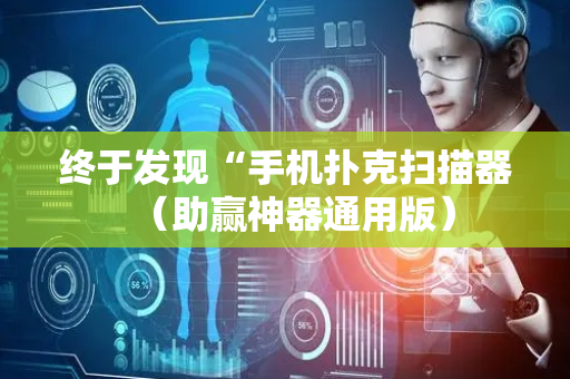 终于发现“手机扑克扫描器（助赢神器通用版）