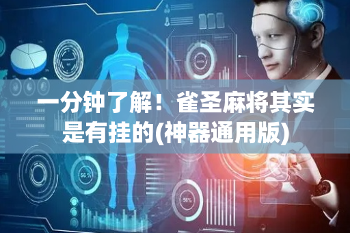 一分钟了解！雀圣麻将其实是有挂的(神器通用版)