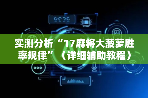 实测分析“17麻将大菠萝胜率规律”（详细辅助教程）-哔哩哔哩