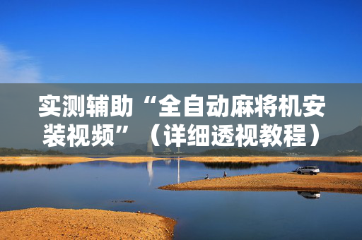 实测辅助“全自动麻将机安装视频”（详细透视教程）-哔哩哔哩