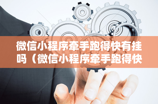 微信小程序牵手跑得快有挂吗（微信小程序牵手跑得快2019攻略）