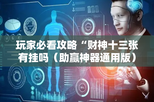 玩家必看攻略“财神十三张有挂吗（助赢神器通用版）