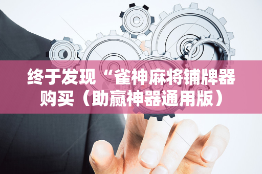 终于发现“雀神麻将铺牌器购买（助赢神器通用版）