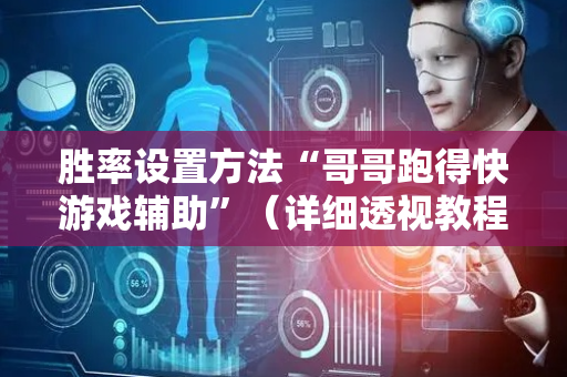 胜率设置方法“哥哥跑得快游戏辅助”（详细透视教程）-哔哩哔哩