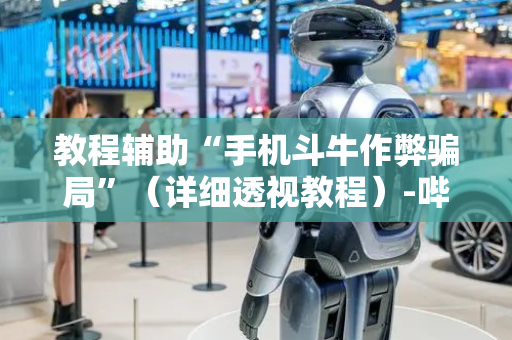 教程辅助“手机斗牛作弊骗局”（详细透视教程）-哔哩哔哩