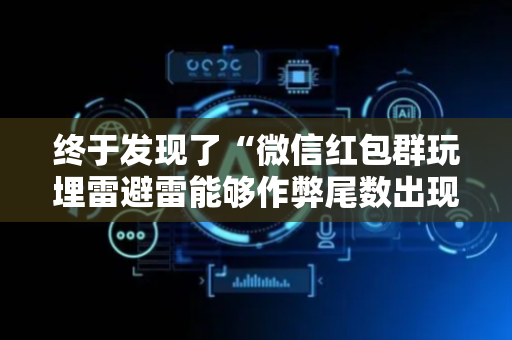 终于发现了“微信红包群玩埋雷避雷能够作弊尾数出现几个雷的”（详细透视教程）-哔哩哔哩