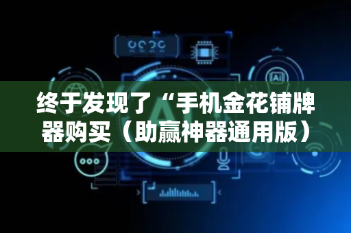 终于发现了“手机金花铺牌器购买（助赢神器通用版）