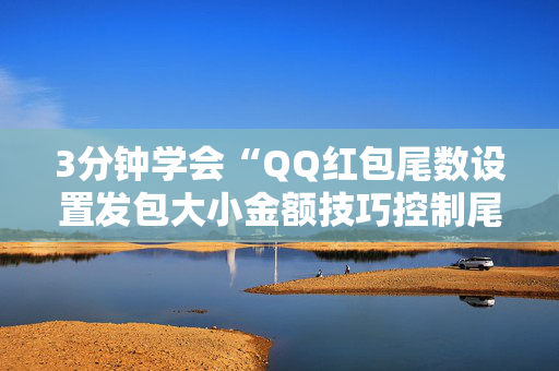 3分钟学会“QQ红包尾数设置发包大小金额技巧控制尾数”（详细透视教程）-哔哩哔哩