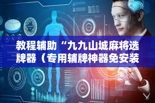 教程辅助“九九山城麻将选牌器（专用辅牌神器免安装）
