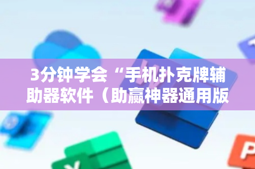 3分钟学会“手机扑克牌辅助器软件（助赢神器通用版）