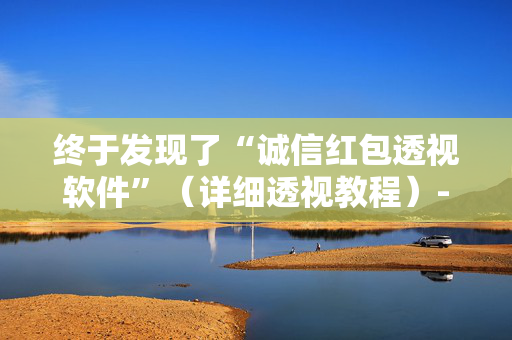 终于发现了“诚信红包透视软件”（详细透视教程）-哔哩哔哩