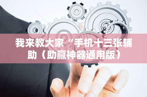 我来教大家“手机十三张辅助（助赢神器通用版）