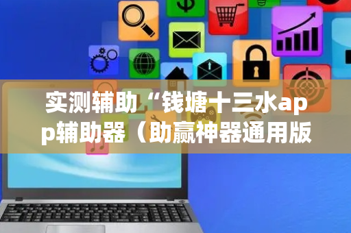 实测辅助“钱塘十三水app辅助器（助赢神器通用版）