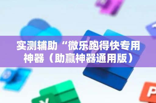 实测辅助“微乐跑得快专用神器（助赢神器通用版）