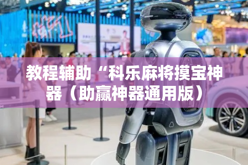 教程辅助“科乐麻将摸宝神器（助赢神器通用版）