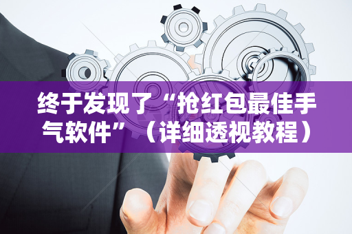 终于发现了“抢红包最佳手气软件”（详细透视教程）-哔哩哔哩
