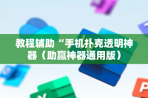 教程辅助“手机扑克透明神器（助赢神器通用版）