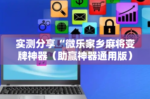 实测分享“微乐家乡麻将变牌神器（助赢神器通用版）