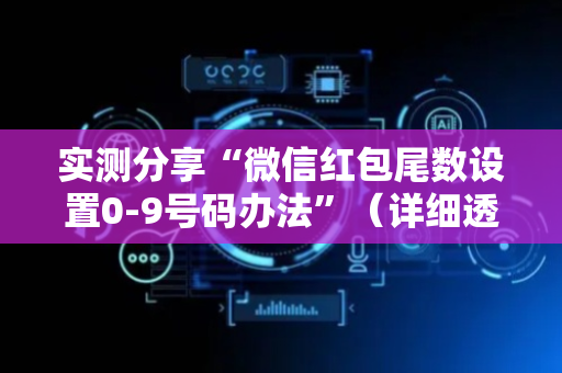 实测分享“微信红包尾数设置0-9号码办法”（详细透视教程）-哔哩哔哩