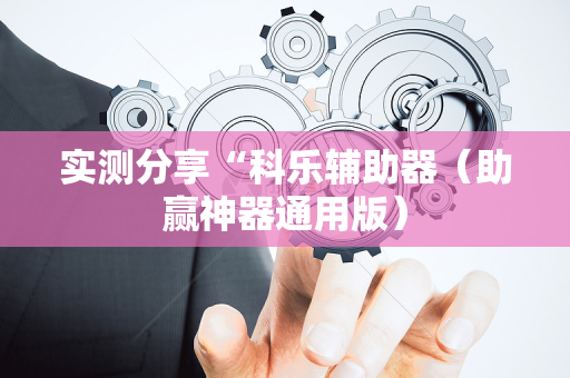 实测分享“科乐辅助器（助赢神器通用版）