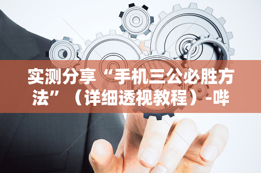 实测分享“手机三公必胜方法”（详细透视教程）-哔哩哔哩