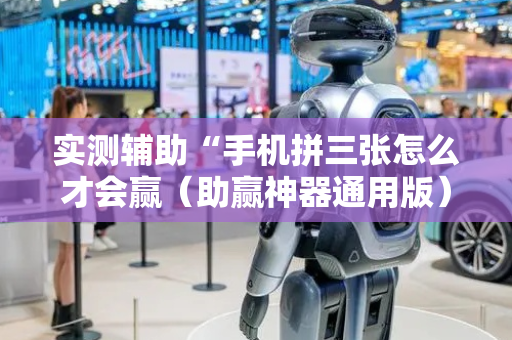 实测辅助“手机拼三张怎么才会赢（助赢神器通用版）