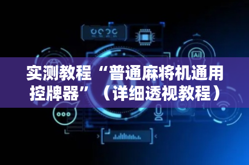实测教程“普通麻将机通用控牌器”（详细透视教程）-哔哩哔哩
