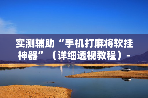 实测辅助“手机打麻将软挂神器”（详细透视教程）-哔哩哔哩