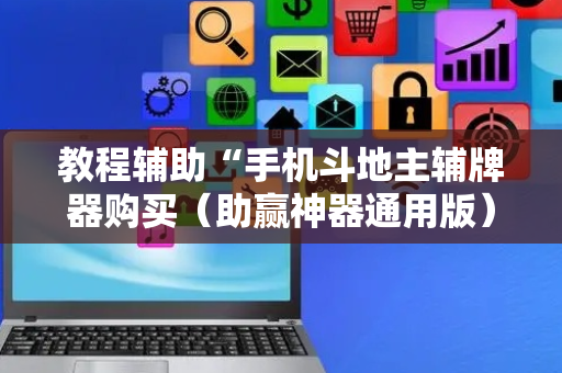 教程辅助“手机斗地主辅牌器购买（助赢神器通用版）