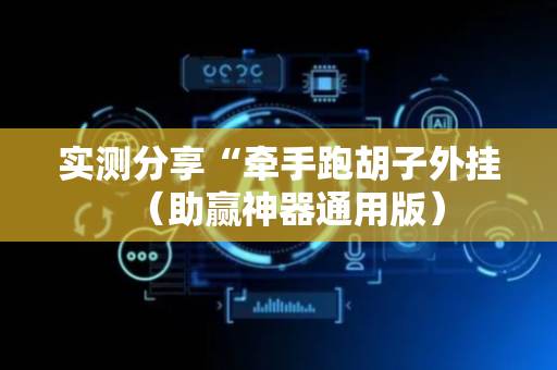 实测分享“牵手跑胡子外挂（助赢神器通用版）