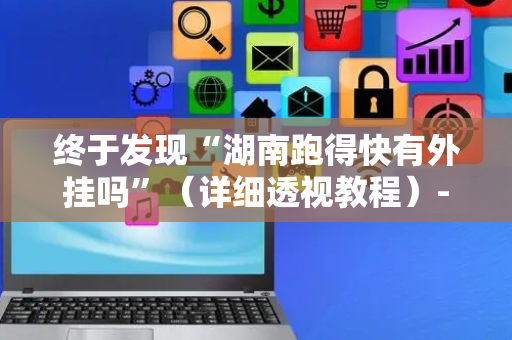 终于发现“湖南跑得快有外挂吗”（详细透视教程）-哔哩哔哩