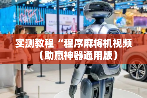 实测教程“程序麻将机视频（助赢神器通用版）
