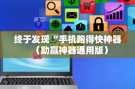 终于发现“手机跑得快神器（助赢神器通用版）