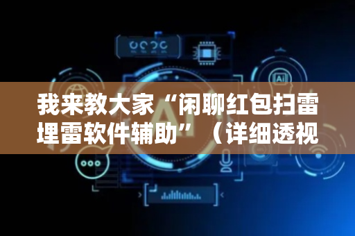 我来教大家“闲聊红包扫雷埋雷软件辅助”（详细透视教程）-哔哩哔哩