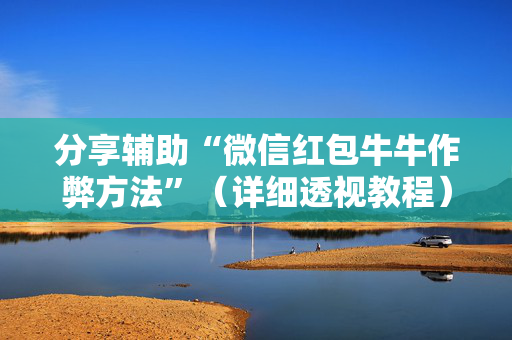 分享辅助“微信红包牛牛作弊方法”（详细透视教程）-哔哩哔哩