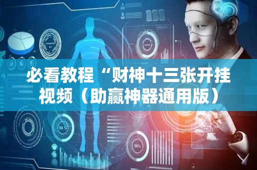 必看教程“财神十三张开挂视频（助赢神器通用版）