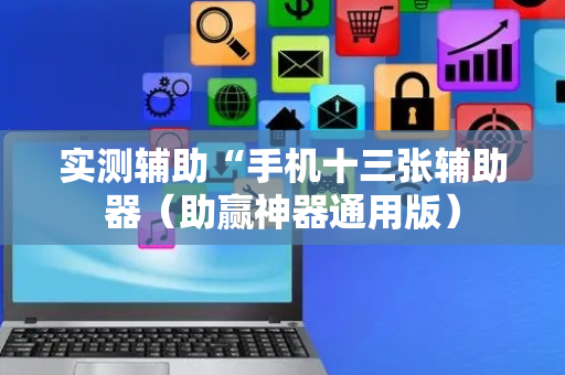 实测辅助“手机十三张辅助器（助赢神器通用版）