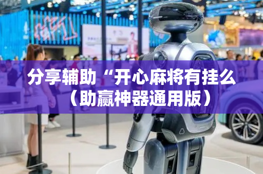 分享辅助“开心麻将有挂么（助赢神器通用版）
