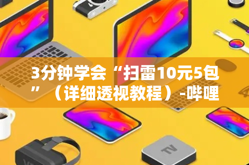 3分钟学会“扫雷10元5包”（详细透视教程）-哔哩哔哩