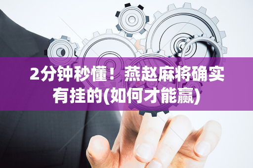 2分钟秒懂！燕赵麻将确实有挂的(如何才能赢)