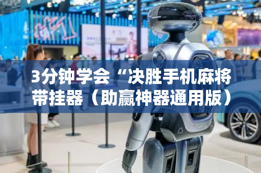 3分钟学会“决胜手机麻将带挂器（助赢神器通用版）